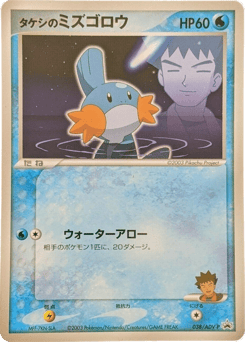 Japanese Mudkip (Brock's Mudkip)