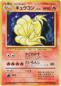 Japanese Ninetales (キュウコン)