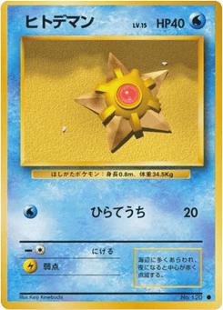 Japanese Staryu (ヒトデマン)