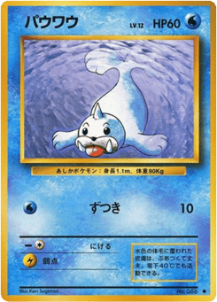 Japanese Seel (パウワウ)