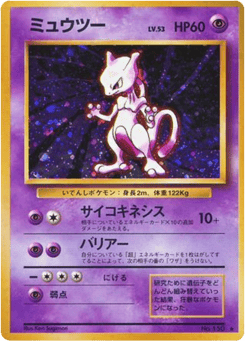 Japanese Mewtwo (ミュウツー)