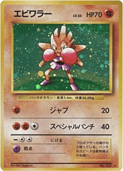 Japanese Hitmonchan (エビワラー)