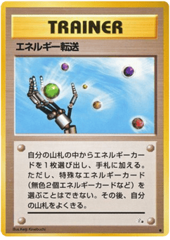 Japanese エネルギー転送 (エネルギー転送)
