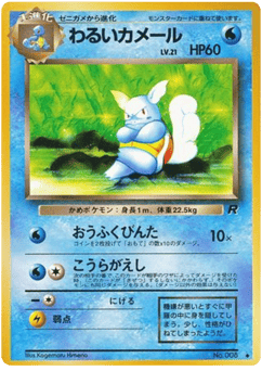 Japanese Wartortle (わるいカメール)