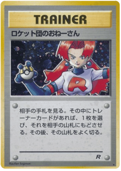 Japanese ロケット団のおねーさん (ロケット団のおねーさん)