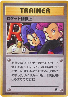 Japanese ロケット団参上! (ロケット団参上!)