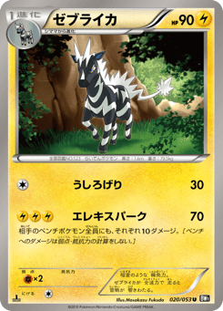 Japanese Zebstrika (ゼブライカ)