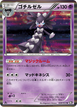 Japanese Gothitelle (ゴチルゼル)