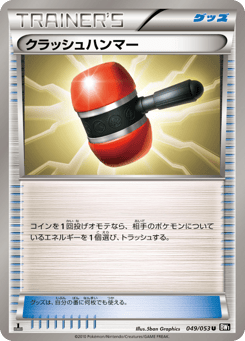 Japanese クラッシュハンマー (クラッシュハンマー)