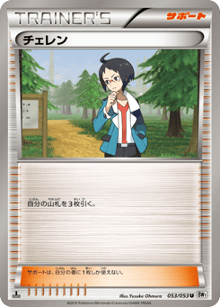 Japanese チェレン (チェレン)