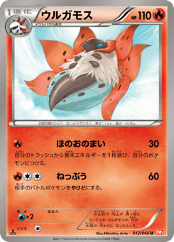 Japanese Volcarona (ウルガモス)