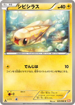 Japanese Tynamo (シビシラス)
