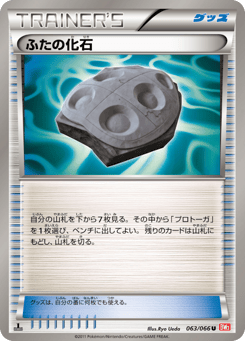 Japanese ふたの化石 (ふたの化石)