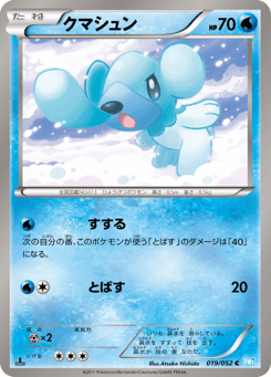 Japanese Cubchoo (クマシュン)
