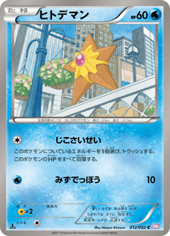 Japanese Staryu (ヒトデマン)