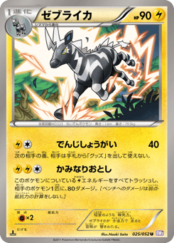 Japanese Zebstrika (ゼブライカ)