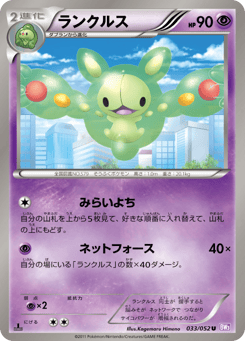 Japanese Reuniclus (ランクルス)