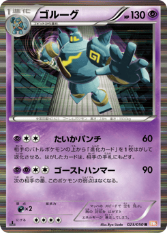 Japanese Golurk (ゴルーグ)