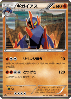 Japanese Gigalith (ギガイアス)