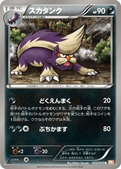 Japanese Skuntank (スカタンク)