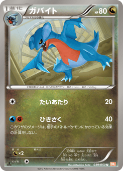 Japanese Gabite (ガバイト)