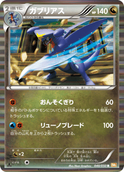 Japanese Garchomp (ガブリアス)
