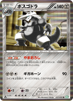 Japanese Aggron (ボスゴドラ)