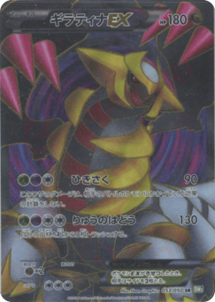 Japanese Giratina (Giratina-EX)