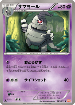 Japanese Dusclops (サマヨール)