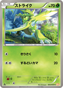 Japanese Scyther (ストライク)