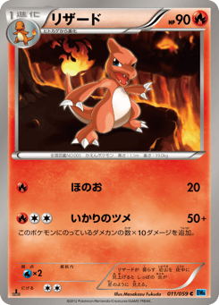 Japanese Charmeleon (リザード)