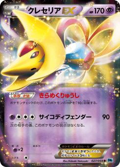 Japanese Cresselia (クレセリアEX)