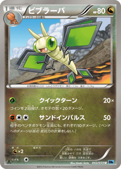 Japanese Vibrava (ビブラーバ)