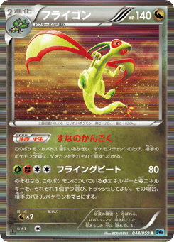 Japanese Flygon (フライゴン)