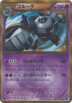 Japanese Golurk (Golurk)