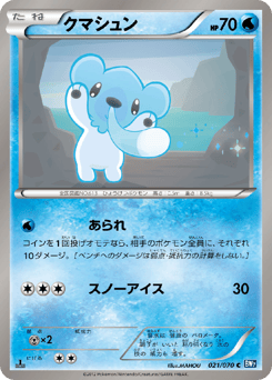 Japanese Cubchoo (クマシュン)