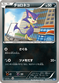 Japanese Purrloin (チョロネコ)