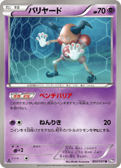 Japanese Mr. Mime (バリヤード)