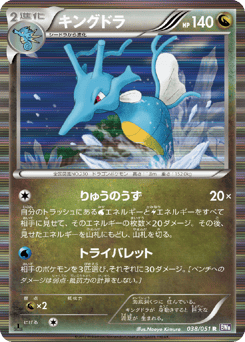 Japanese Kingdra (キングドラ)
