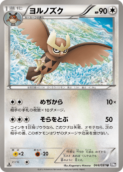 Japanese Noctowl (ヨルノズク)