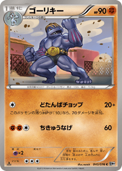 Japanese Machoke (ゴーリキー)