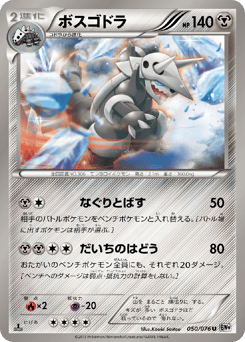 Japanese Aggron (ボスゴドラ)