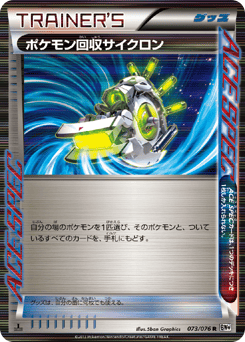Japanese ポケモン回収サイクロン (ポケモン回収サイクロン)