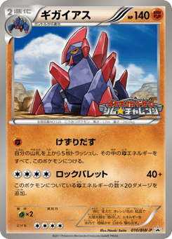 Japanese Gigalith (ギガイアス)
