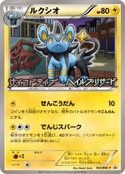 Japanese Luxio (ルクシオ)