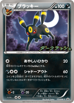 Japanese Umbreon (ブラッキー)