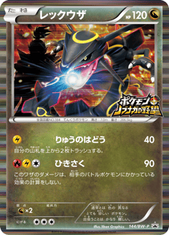 Japanese Rayquaza (レックウザ)