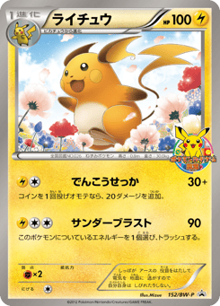 Japanese Raichu (ライチュウ)
