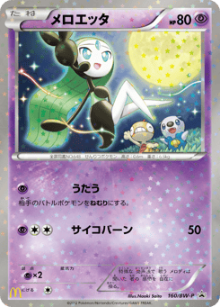 Japanese Meloetta (メロエッタ)