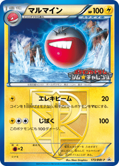 Japanese Electrode (マルマイン)